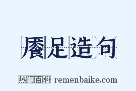 餍足造句是什么意思的图片
